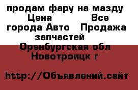 продам фару на мазду › Цена ­ 9 000 - Все города Авто » Продажа запчастей   . Оренбургская обл.,Новотроицк г.